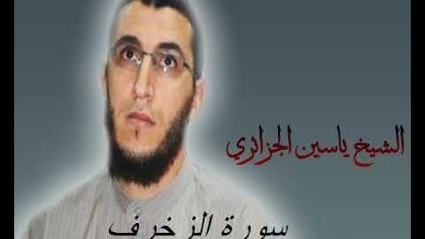 الشيخ ياسين الجزائري-سورة الزخرف (برواية ورش عن نافع).