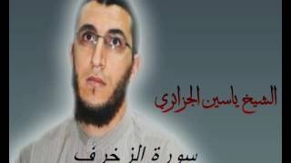 الشيخ ياسين الجزائري-سورة الزخرف (برواية ورش عن نافع).