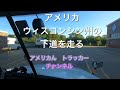 トレーラー運転手　6/13/20 田舎道を走る