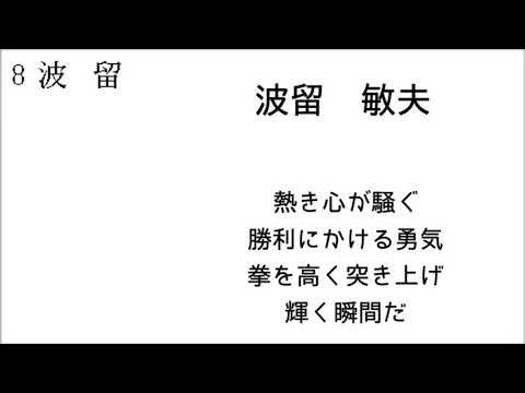 好きな応援歌で1-9 Part2