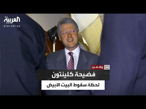 فضيحة تهز واشنطن كلينتون يعترف بعلاقة غير لائقة مع مونيكا