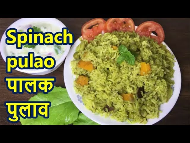 Palak Pulao | Palak Rice | Spinach Rice |Palak Biryani|  पालक पुलाव | Kartik
