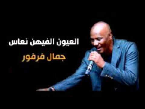 جمال فرفور وياسر تمتام العيون الفيهن نعاس 2017