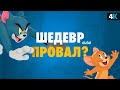 Том и Джерри - обзор без спойлеров. Детство возвращается!