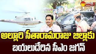 CM YS Jagan Left for Alluri Sitaramaraju District | Sakshi TV