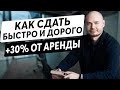 Как сдать квартиру дорого и быстро. Не деление на студии. Инвестиции в недвижимость. Доходность 50%