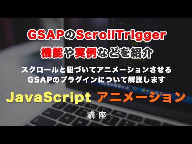 「パララックスや、スクロールと紐づいてアニメーションできるGSAPのScrollTrigger（スクロールトリガー）の機能や実例を紹介！GSAP ScrollTrigger #1」の動画サムネイル画像