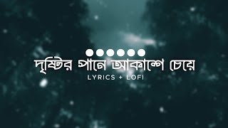 Dristir Pane Akashe Ceye Bangla Lofi Ojanai Tanveer Evan Rabbi