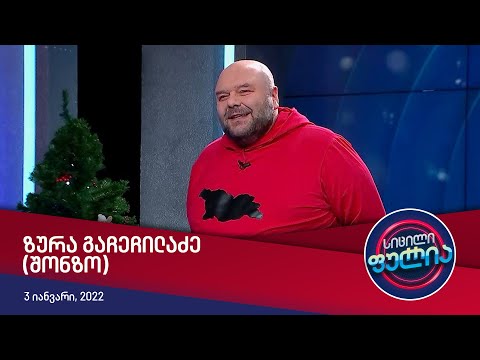 სიცილი ფულია - ზურა გაჩეჩილაძე (შონზო)