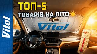 🔥 ТОП-5 літніх аксесуарів в АВТО: Що обов'язково має бути у вашій машині?