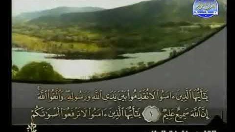 خليفة الطنيجي سورة الحجرات 49