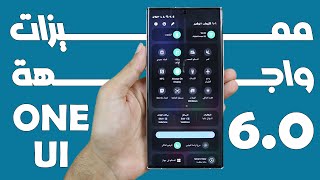 مميزات واجهة سامسونج One ui 6.0