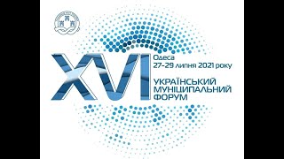 XVI Український муніципальний форум