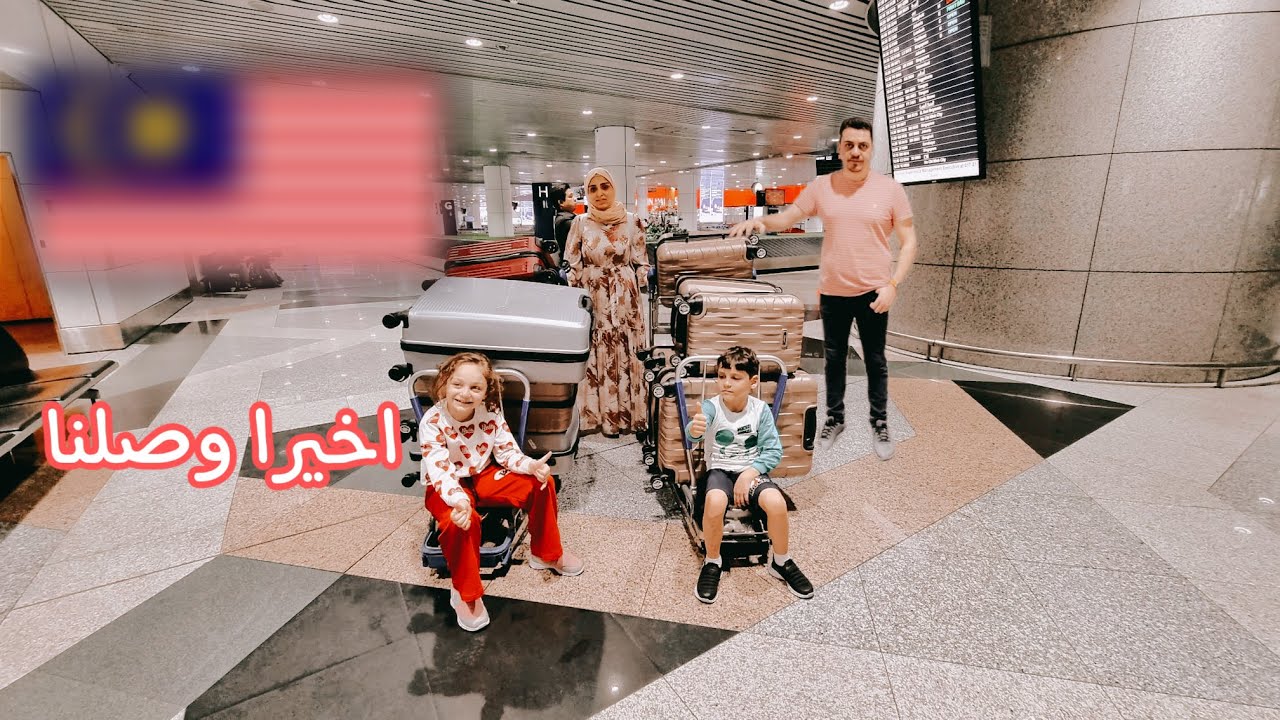 ركبنا الطيارة 11 ساعة وسافرنا لبلد جديد ✈️ ليش اخترنا هذا البلد وشو ناوين نعمل فيه؟