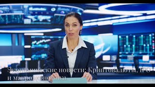 Срочные экономические новости 13 июня 2025. Крах доллара. Рост криптовалют.