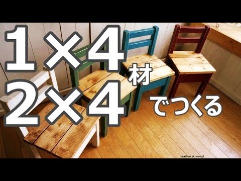 DIY家具】子供用のイスのつくり方 ① - YouTube