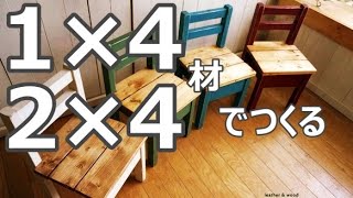 【DIY家具】子供用のイスのつくり方　①