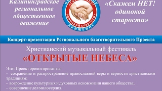 Концерт-презентация фестиваля «ОТКРЫТЫЕ НЕБЕСА» Фильм Концерт-презентация фестиваля «ОТКРЫТЫЕ НЕБЕСА» Фильм