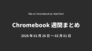 Chromebook 週間ニュース - 2026 年 2 月 1 日 : ChromeOS 144 安定版展開、Plus 特典延長、Aluminium OS リークなど