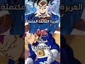 مقارنة غوكو الغريزة الفائقة المكتملة ضد فيجيتا الغرور الفائق 