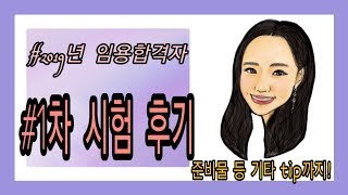 임용고시ㅣ2019년 임용고시 1차 시험 후기(준비물, 숙소, 이동방법 등 알려드려요!)