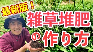 【2022最新版】雑草を捨てないで！雑草堆肥の作り方