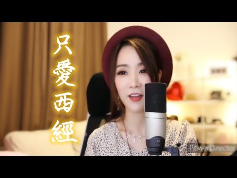 亮聲open《只愛西經》TVB電視劇‘’西遊記‘’插曲 | 原唱：洪楗華