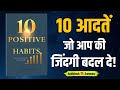 10 Positive Habits book summary | जिंदगी बदलने वाली 10 पॉज़िटिव आदतें | Audiobook
