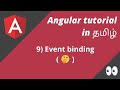 9) Event Binding in Angular | Angular in Tamil