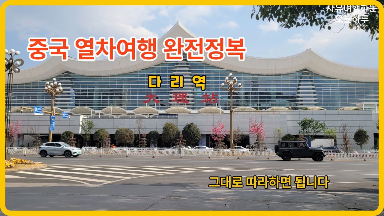 다리에서 쿤밍 가는 열차 타는 법(중국24)