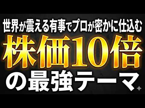 世界が震える有事でプロが密かに仕込む株価10倍の最強テーマ