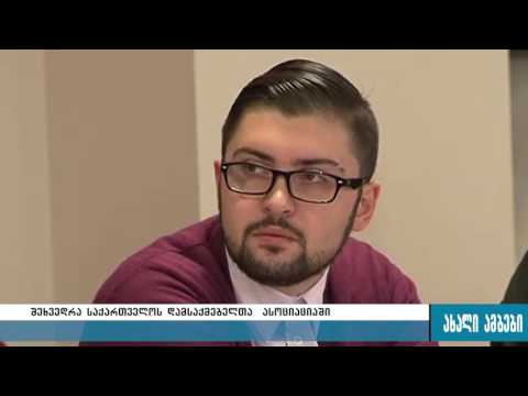 შეხვედრა საქართველოს დამსაქმებელთა ასოციაციაში