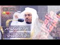 يسألونك عن الساعة تلاوة تبحر بك في سماء الابداع د ياسر الدوسري بتلاوة نهاوندية تأسر القلوب