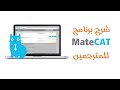 18 Matecat تحميل وفتح تقرير الجودة من على mp3
