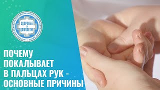 👉 Почему покалывает в пальцах рук - основные причины