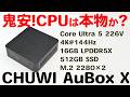 鬼安!CPUは本物か?AuBox X Intel Core Ultra 5 226Vが10万円切