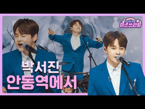 클린버전 박서진 안동역에서 미스쓰리랑 2회 TV CHOSUN 240502 방송