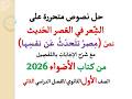 حل نصوص متحررة على الشعر في العصر الحديث مصر تتحدث عن نفسها الأضواء 2026 ـ أولى ثانوي فصل دراسي2