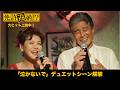 映画『免許返納!?』本編映像【「泣かないで」 デュエットシーン】