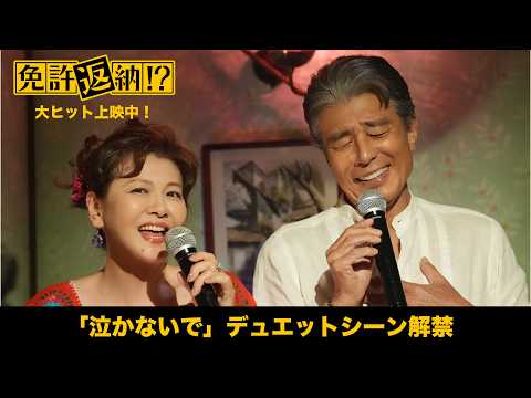 映画『免許返納!?』本編映像【「泣かないで」 デュエットシーン】