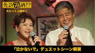 映画『免許返納!?』本編映像【「泣かないで」 デュエットシーン】