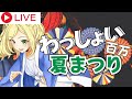 【 #わっしょい百万夏祭り ２日目 】 2024/08/04　会場からライブ配信中！【福岡県ご当地アイドルVTuber】
