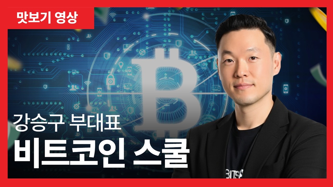 [맛보기] 강승구 부대표 '비트코인 스쿨'