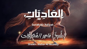 سورة العاديات / الشيخ ماهر المعيقلي / المصحف المرتل / Surah Al-'Adiyat / Sheikh Maher Al-Muaiqly