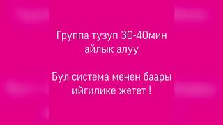 Группа тузуп 30-40мин айлык алуу