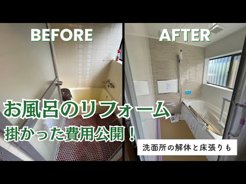45年前の古いお風呂をユニットバスにリフォーム！費用紹介・浴室解体【DIY】 - cotucotu farm