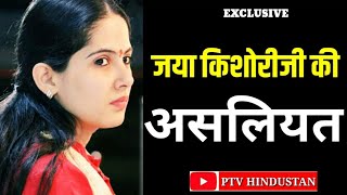 JAYA KISHORI JI | जया किशोरी जी के जीवन का सच | चोंक जाओगे आप | PTV HINDUSTAN