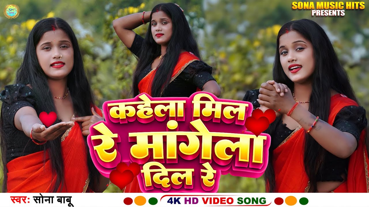 #VIDEO | कहेला मिल रे माँगेला दिल रे | Kahela Mil Re Mange La Dil Re |#सोना_बाबू का एक और Brand Song