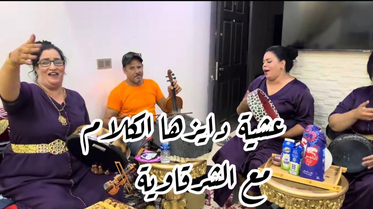 بعد غياب طويل رجعنا لكم بالنشاط مع الشرقاوية وبناتها  #سواكن #chaabi #عونيات 