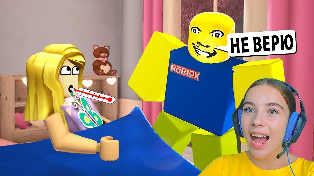 Я БОЛЕЮ, А ПАПА ЗАСТАВЛЯЕТ ИДТИ В ШКОЛУ в ROBLOX!
